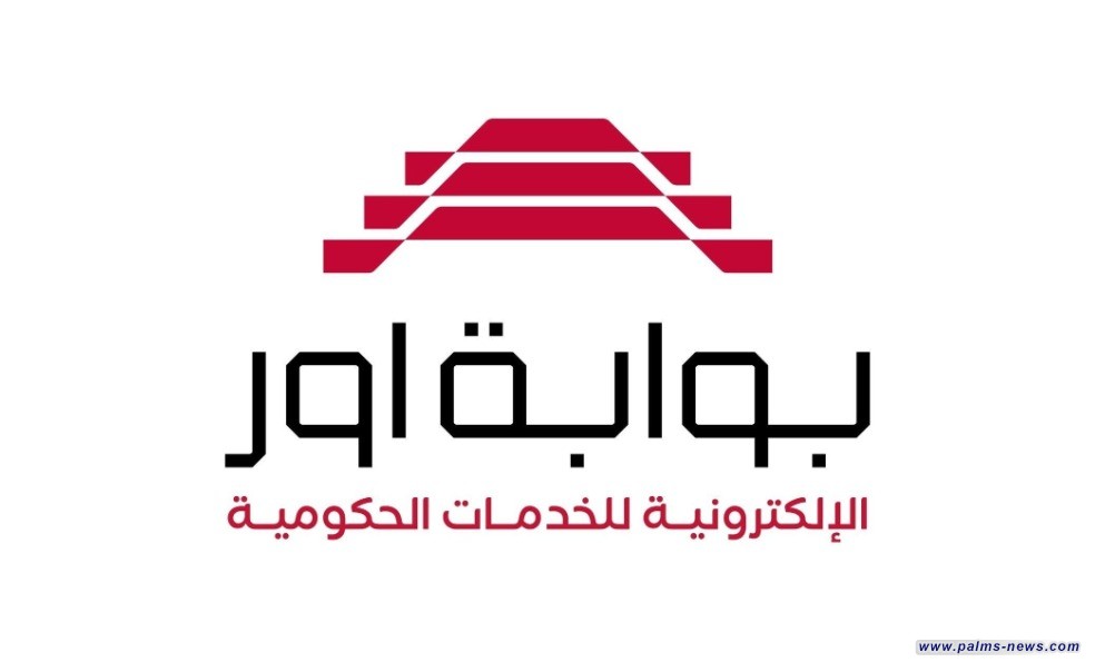 الإعلام الحكومي: خدمات أور الإلكترونية تجاوزت الـ 1000 خدمة في جميع المؤسسات